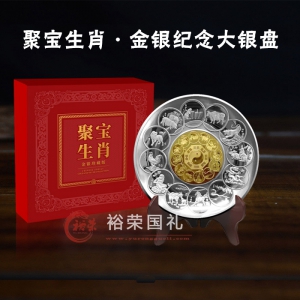 聚宝生肖金银纪念大银盘 隆重纪念中国十二生肖金银币发行40周年