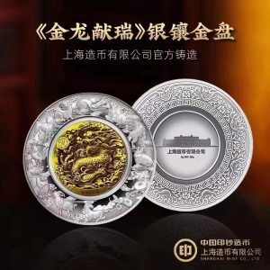 朱熙华大师2024年金龙献瑞银镶金纪念盘 上海造币有限公司